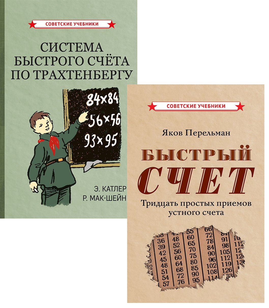 

Комплект: Методы быстрого счета (комплект из 2-х книг)