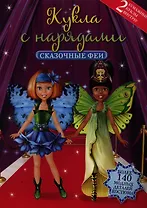 Сказочные феи. Куклы с нарядами