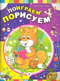Поиграем порисуем
