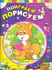 Поиграем порисуем