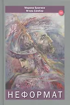 Неформат