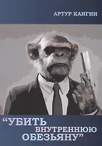 Убить внутреннюю обезьяну