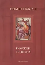 Римский триптих. Медитации