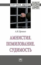 Амнистия. Помилование. Судимость