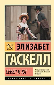 Север и Юг