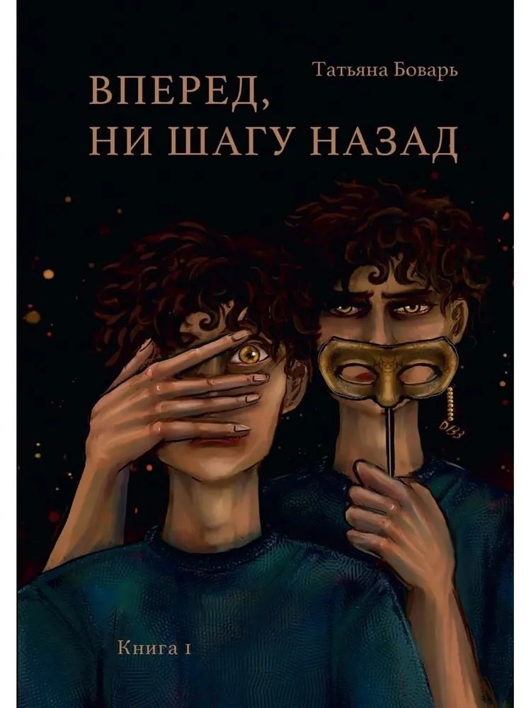 

Вперед, ни шагу назад. Книга 1