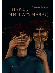 Вперед, ни шагу назад. Книга 1