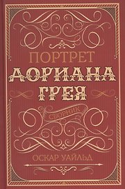 Портрет Дориана Грея. Сборник