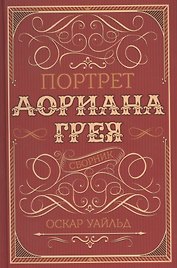 Портрет Дориана Грея. Сборник