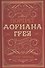 Портрет Дориана Грея. Сборник - 0