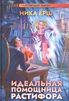 Идеальная помощница Растифора