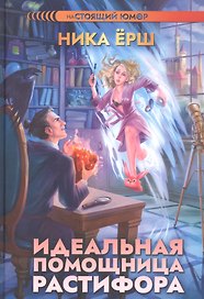 Идеальная помощница Растифора