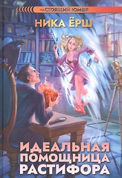 Идеальная помощница Растифора
