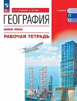 География. Базовый уровень. Рабочая тетрадь. Учебное пособие для СПО. ФГОС 2021