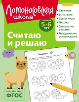 Считаю и решаю: для детей 5-6 лет (ч/б)