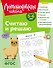 Считаю и решаю: для детей 5-6 лет (ч/б) - 0