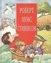 Роберт Луис Стивенсон