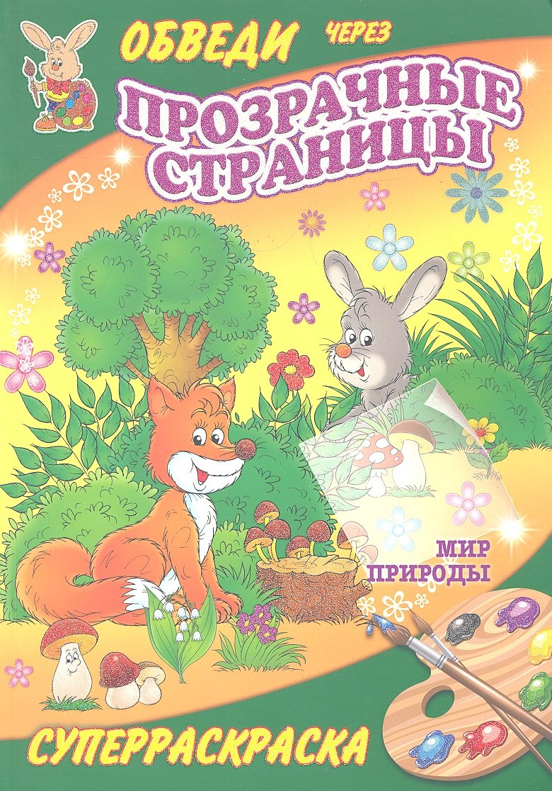 

Суперраскраски(Рипол).Мир природы(с прозр. стр.)