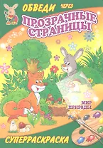 Суперраскраски(Рипол).Мир природы(с прозр. стр.)