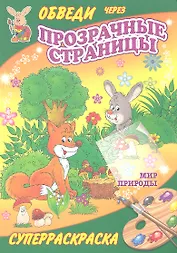 Суперраскраски(Рипол).Мир природы(с прозр. стр.)