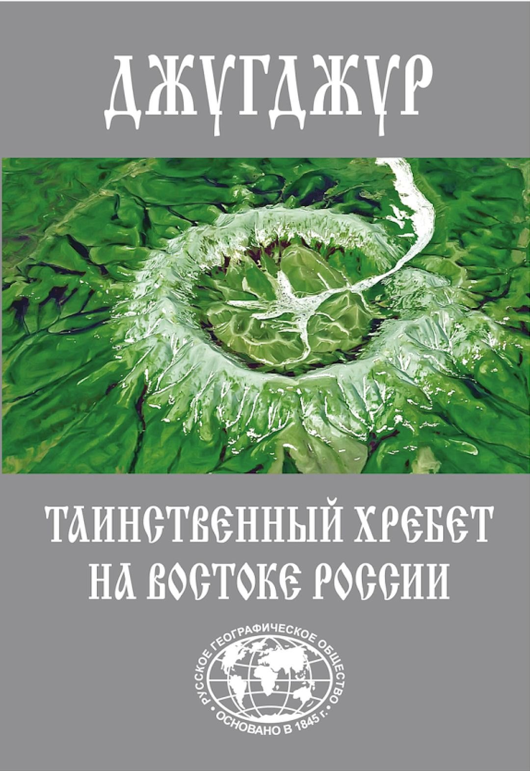 

Джугджур. Таинственный хребет на востоке России