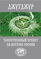 Джугджур. Таинственный хребет на востоке России