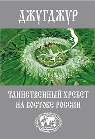 Джугджур. Таинственный хребет на востоке России
