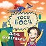 Тося-Бося и день Суперпапы - 0