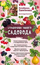 Справочник умного садовода (нов. оф.)