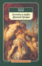 Легенды и мифы Древней Греции.