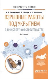 Взрывные работы под укрытием в транспортном строительстве. Учебное пособие для вузов