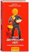 Скажи депрессии: НЕТ! Универсальные правила. 12 шагов к душевному здоровью