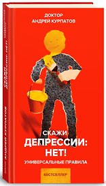 Скажи депрессии: НЕТ! Универсальные правила. 12 шагов к душевному здоровью