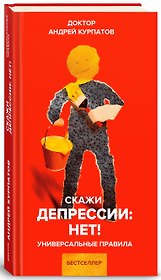 Скажи депрессии: НЕТ! Универсальные правила. 12 шагов к душевному здоровью