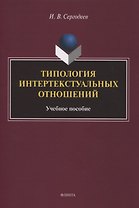 Типология интертекстуальных отношений : учебное пособие