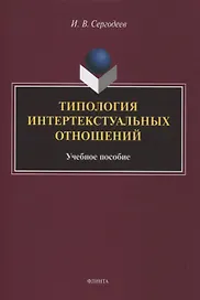 Типология интертекстуальных отношений : учебное пособие