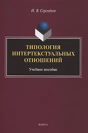 Типология интертекстуальных отношений : учебное пособие
