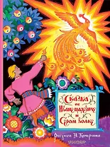 Сказка об Иване-царевиче и Сером волке. Рисунки Н. Кочергина