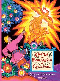 Сказка об Иване-царевиче и Сером волке. Рисунки Н. Кочергина