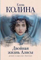 Двойная жизнь Алисы