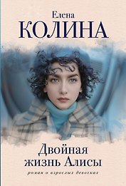 Двойная жизнь Алисы