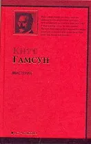 Мистерии : [роман]