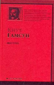 Мистерии : [роман]