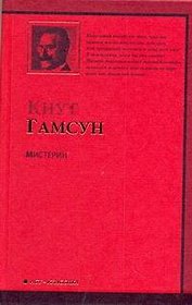 Мистерии : [роман]