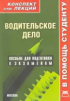 Водительское дело: Конспект лекций / Пособие для подготовки к экзаменам (мягк) (В помощь студенту). Крюков Р. (Книготорг-Н)