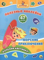 Морские приключения