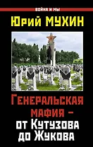 Генеральская мафия - от Кутузова до Жукова