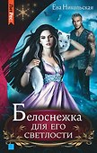 Белоснежка для его светлости - 0
