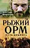 Рыжий Орм. Путь викинга - 0