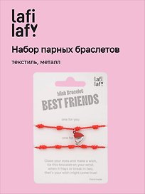 Набор парных браслетов с подвеской «Сердечко», текстиль, металл, Lafilaf
